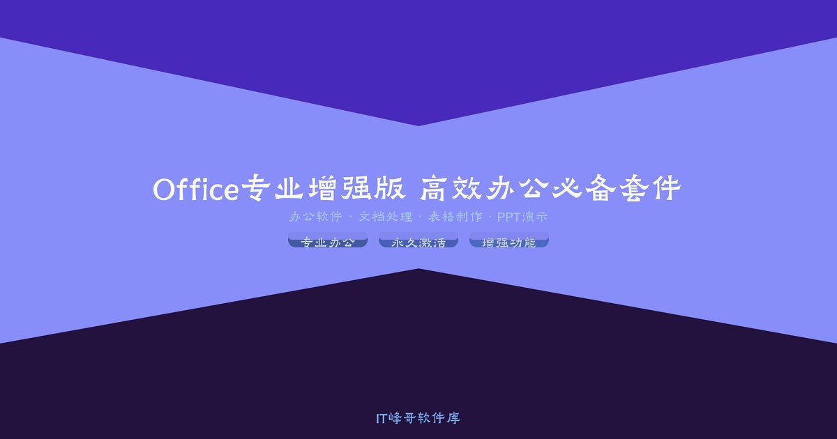 Office 365 专业增强版 高效办公必备套件 - IT峰哥软件库