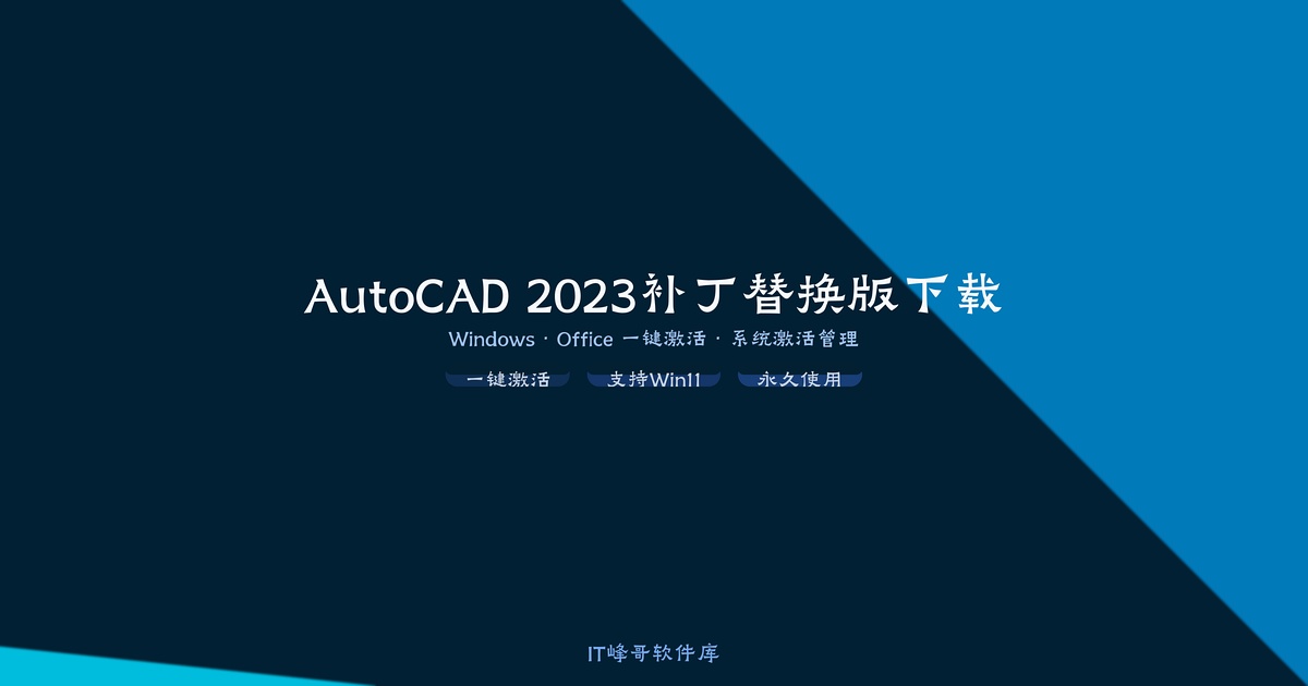 AutoCAD 2023补丁替换版下载 激活工具免注册安装教程 - IT峰哥软件库