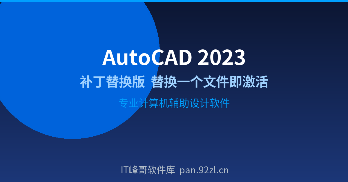 AutoCAD 2023补丁替换版