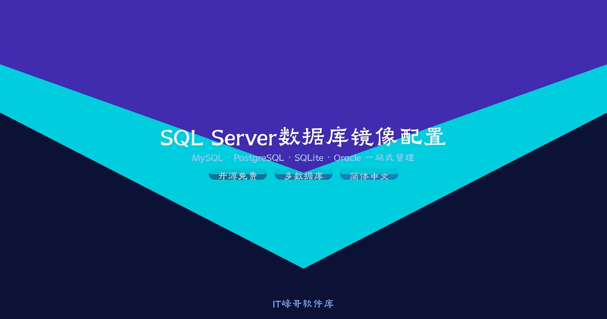 SQL Server 2016 数据库镜像配置教程:双机高可用数据同步完整指南 - IT峰哥软件库