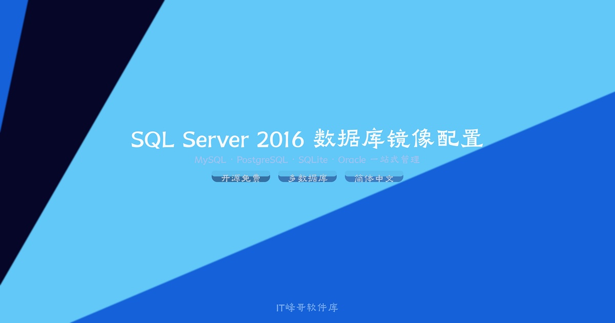 SQL Server 2016 数据库镜像配置教程:双机高可用数据同步完整指南 - IT峰哥软件库