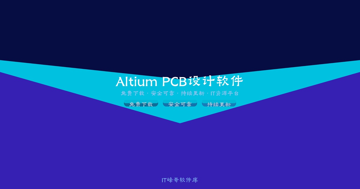 Altium Designer v23.9.2.47 PCB设计软件中文特别版下载 -