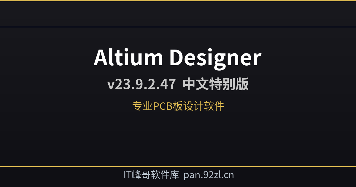 Altium Designer v23.9.2.47 中文特别版