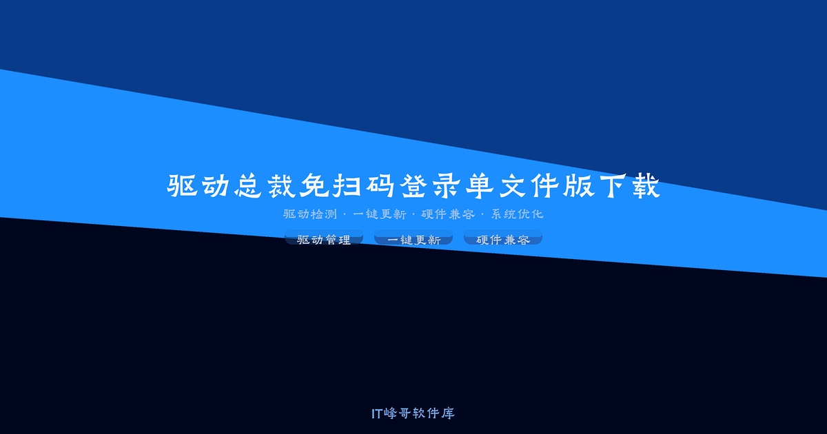 驱动总裁 v2.10.0.1 免扫码登录单文件版下载 驱动安装工具 - 