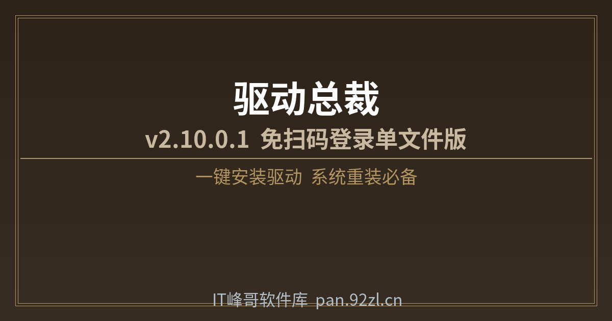 驱动总裁 v2.10.0.1 免扫码登录版