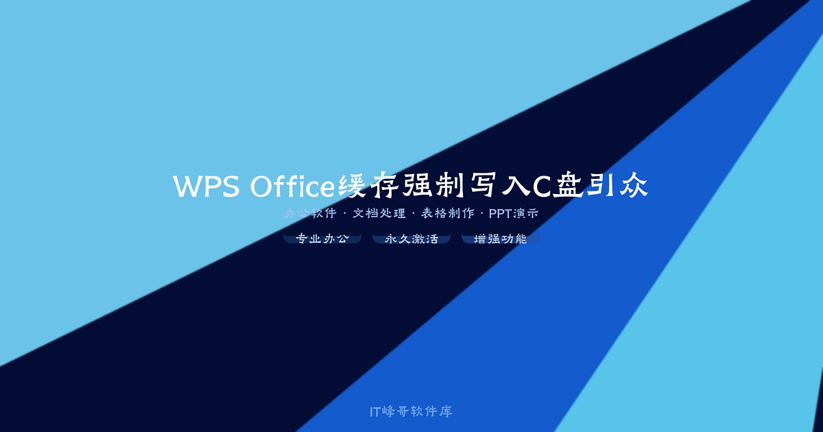 WPS Office缓存强制写入C盘引众怒 - IT峰哥软件库