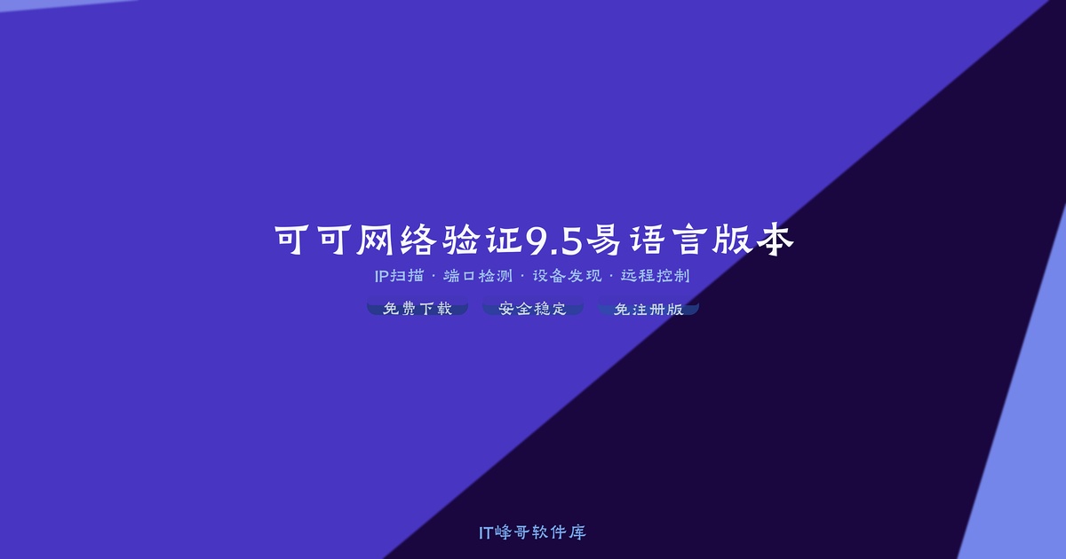 可可网络验证9.5易语言版本 - IT峰哥软件库