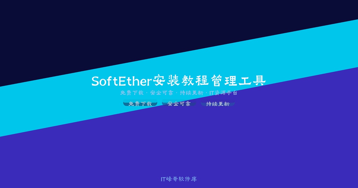 SoftEther VPN Linux安装教程 - IT峰哥软件库