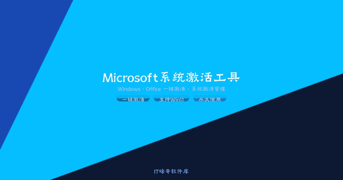 Microsoft Activation Scripts (MAS) v2.6 — Windows系统激活工具 - IT峰哥软件库