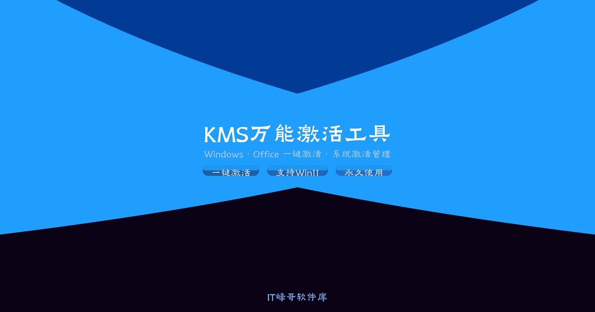 KMS Tools Portable — 万能激活工具包 - IT峰哥软件库