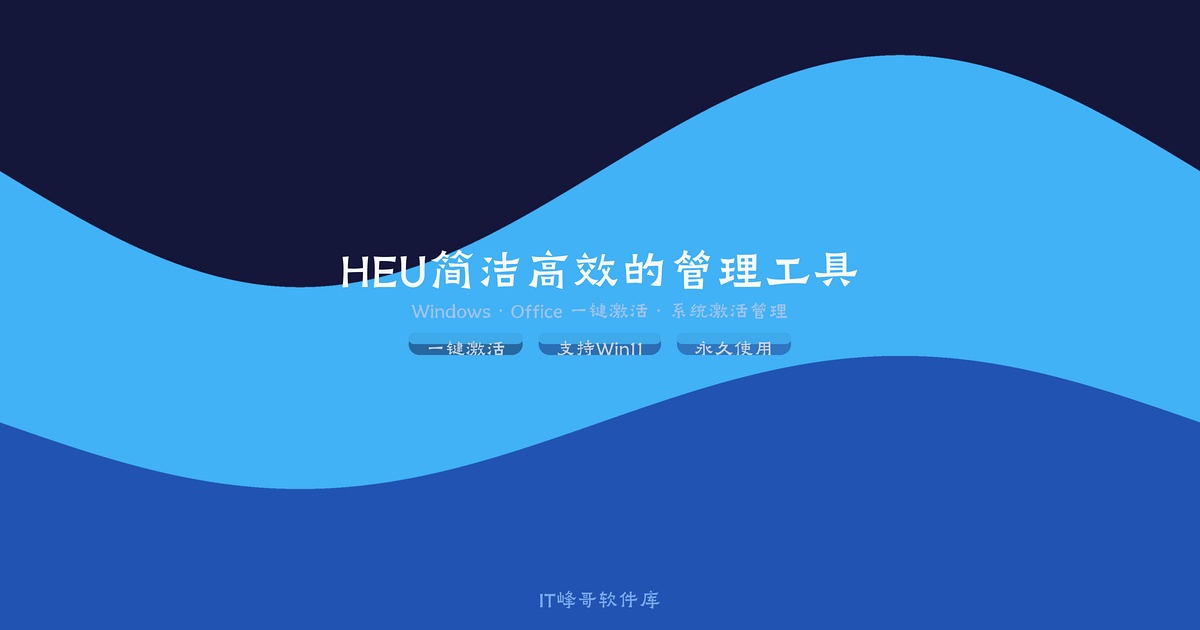 HEU KMS Activator — 简洁高效的Windows/Office激活工具 - IT峰哥软件库