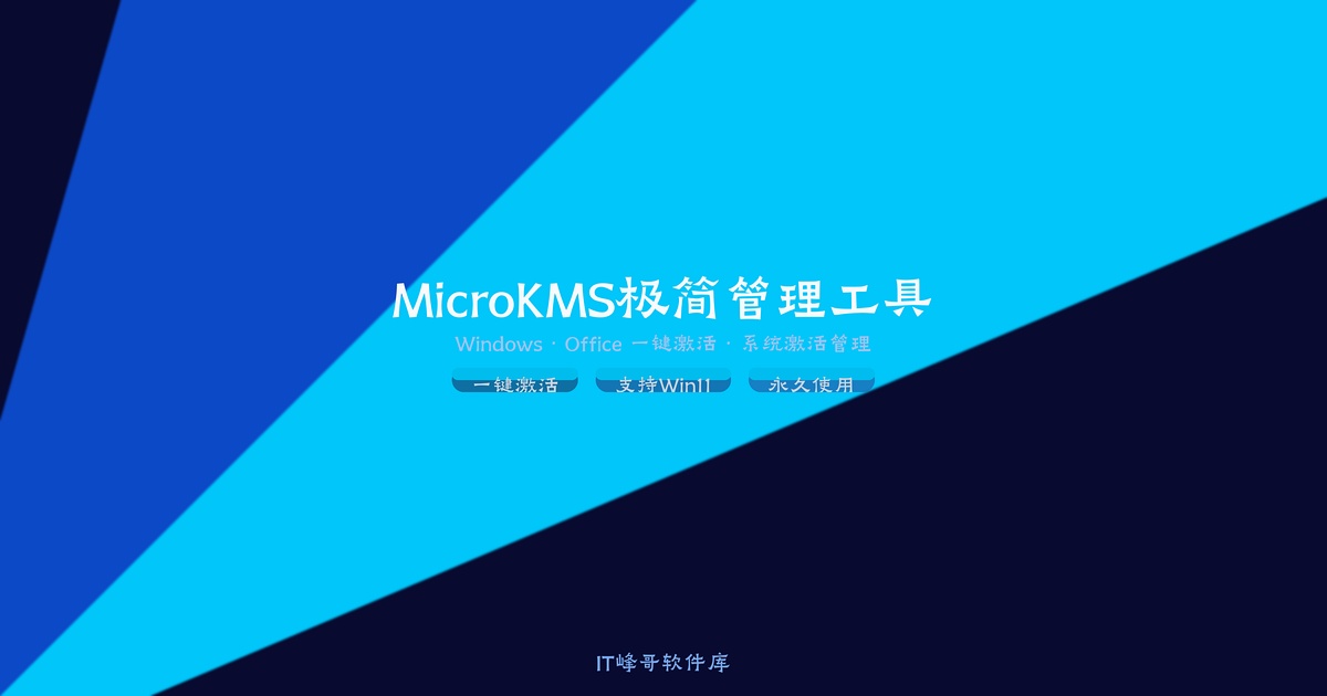 MicroKMS v20.09 — 极简Windows/Office激活工具 - IT峰哥软件库