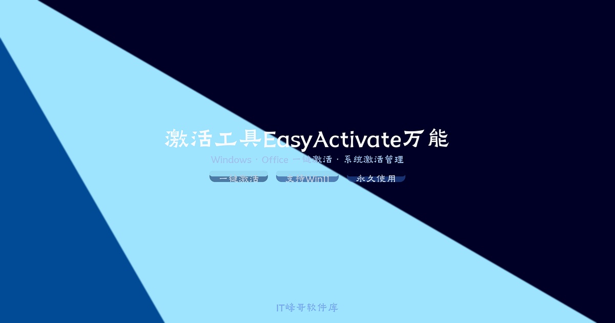 激活工具EasyActivate v1.02 — 万能系统激活工具 - IT峰哥软件库