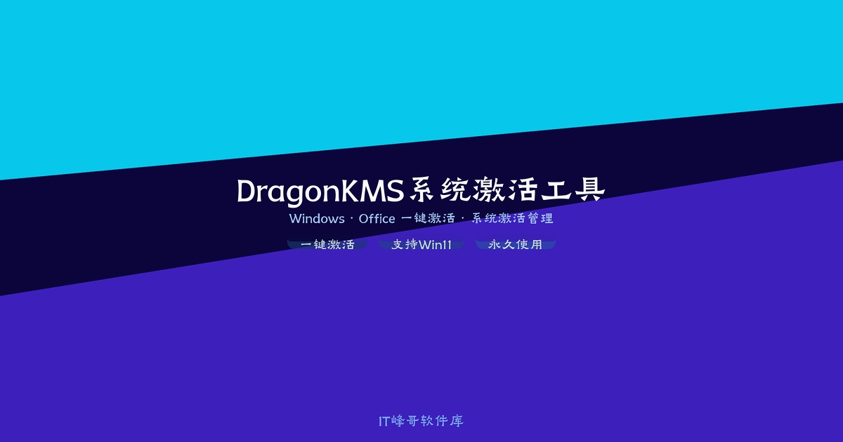 DragonKMS v23.07 — 龙KMS系统激活工具 - IT峰哥软件库