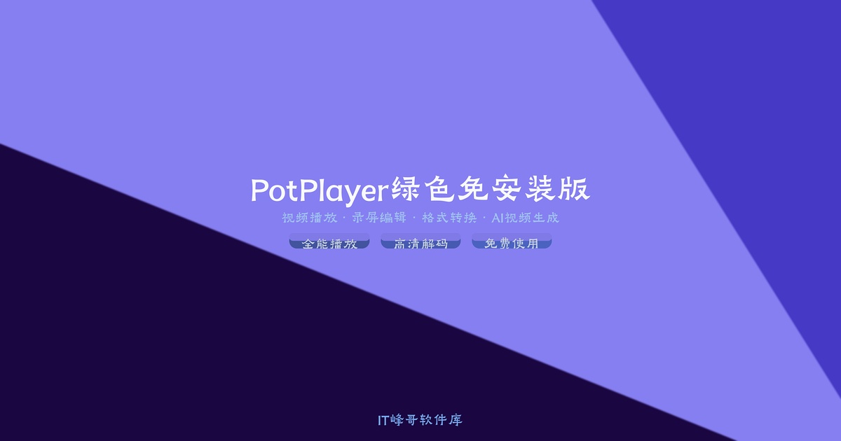 PotPlayer v1.7.21999 绿色免安装版 全能影音视频播放器下载 - IT峰哥软件库