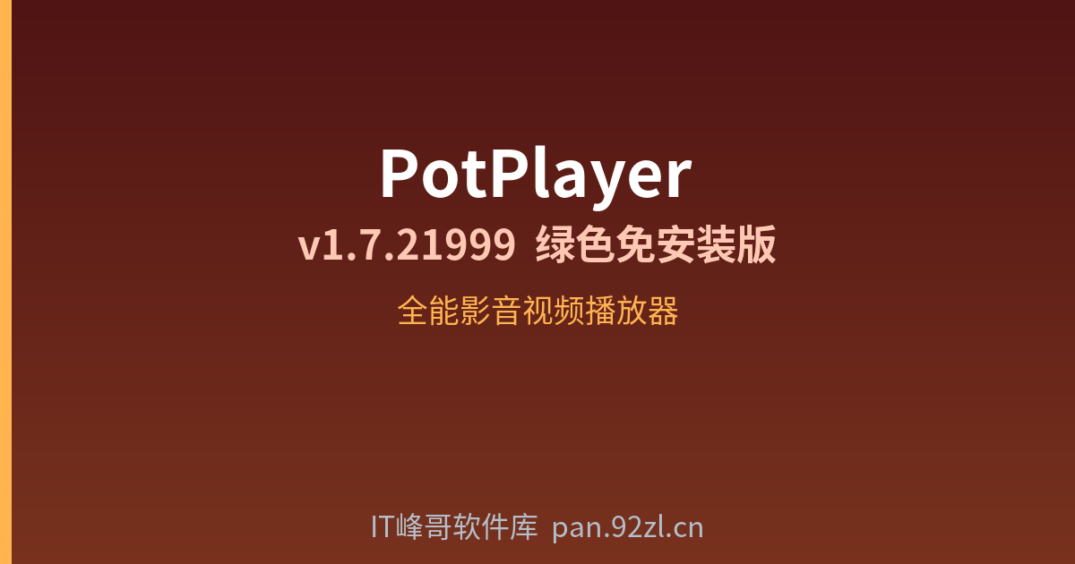 PotPlayer