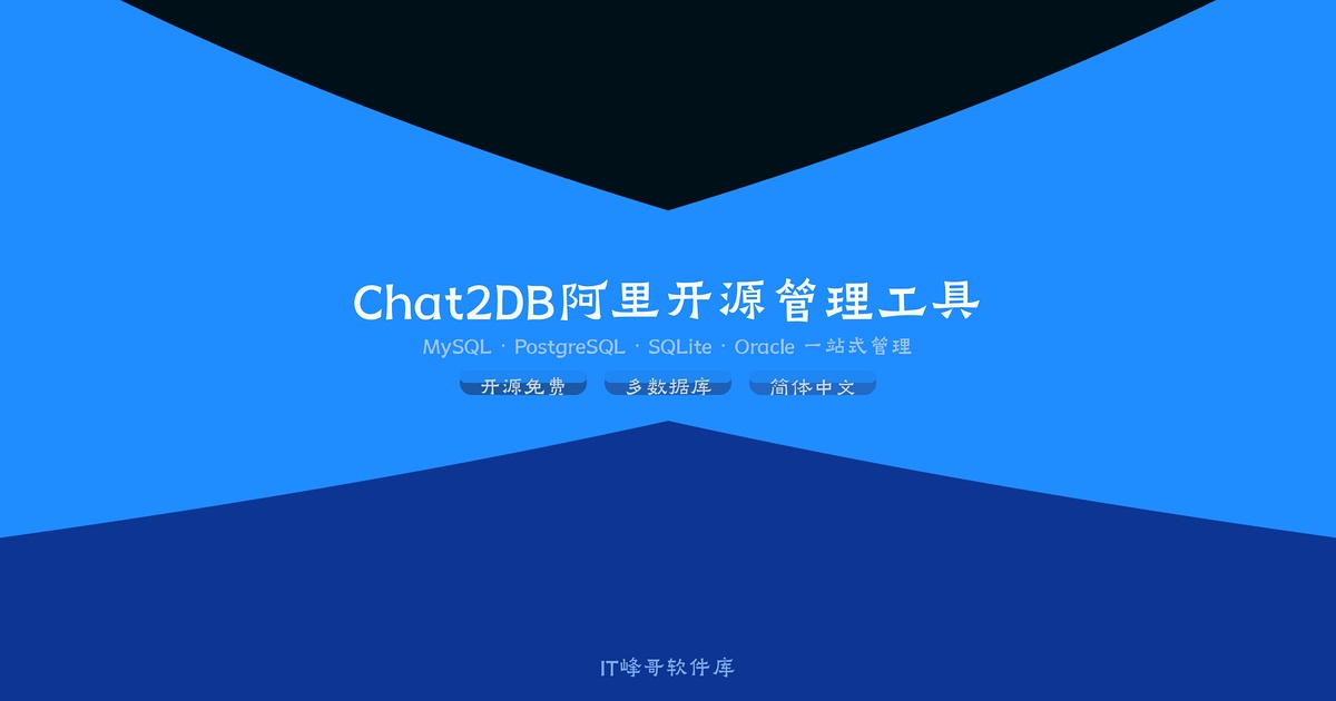 Chat2DB 3.0 — 阿里开源AI智能数据库管理工具 - IT峰哥软件库