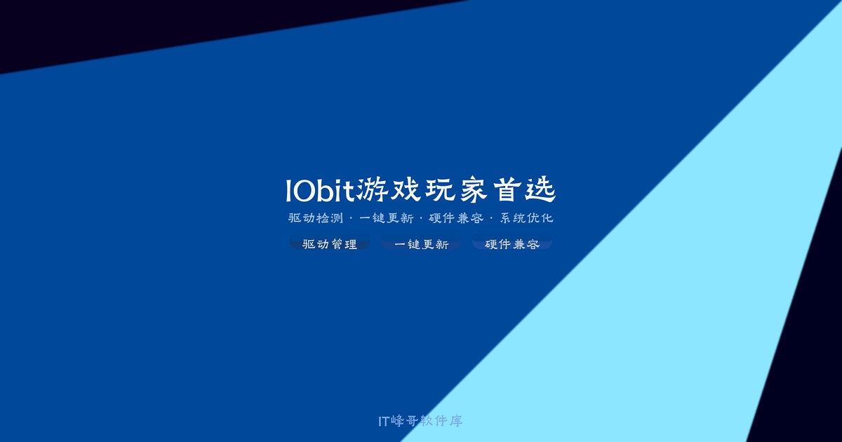 IObit Driver Booster Pro — 游戏玩家首选驱动更新工具 - IT峰哥软件库