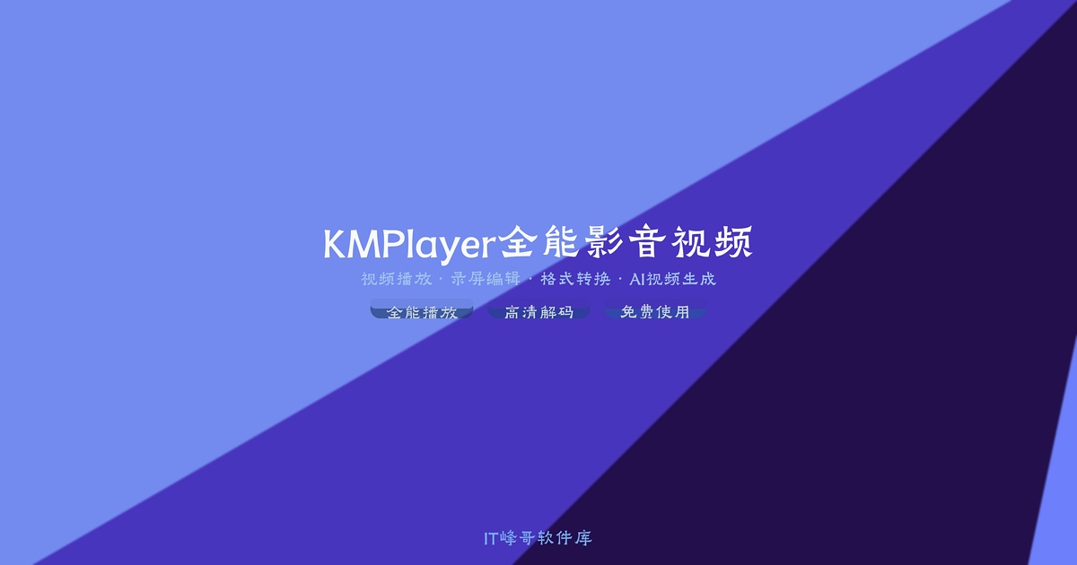 KMPlayer — 全能影音视频播放器 Windows版 - IT峰哥软件库