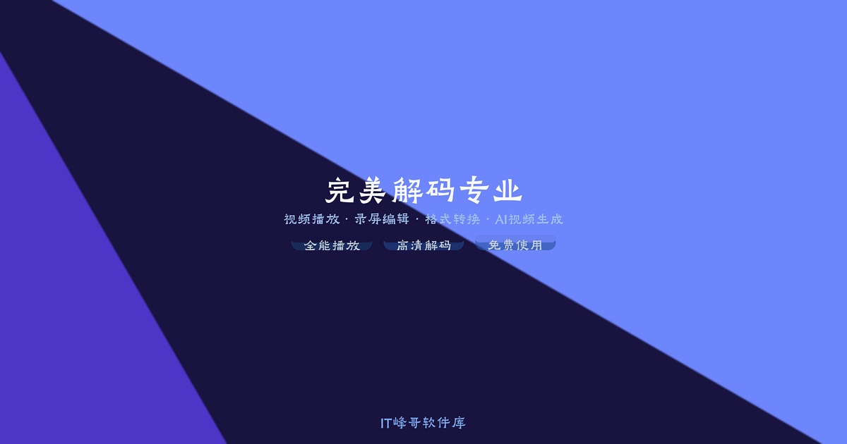 完美解码 — 专业高清影视播放器套装 - IT峰哥软件库
