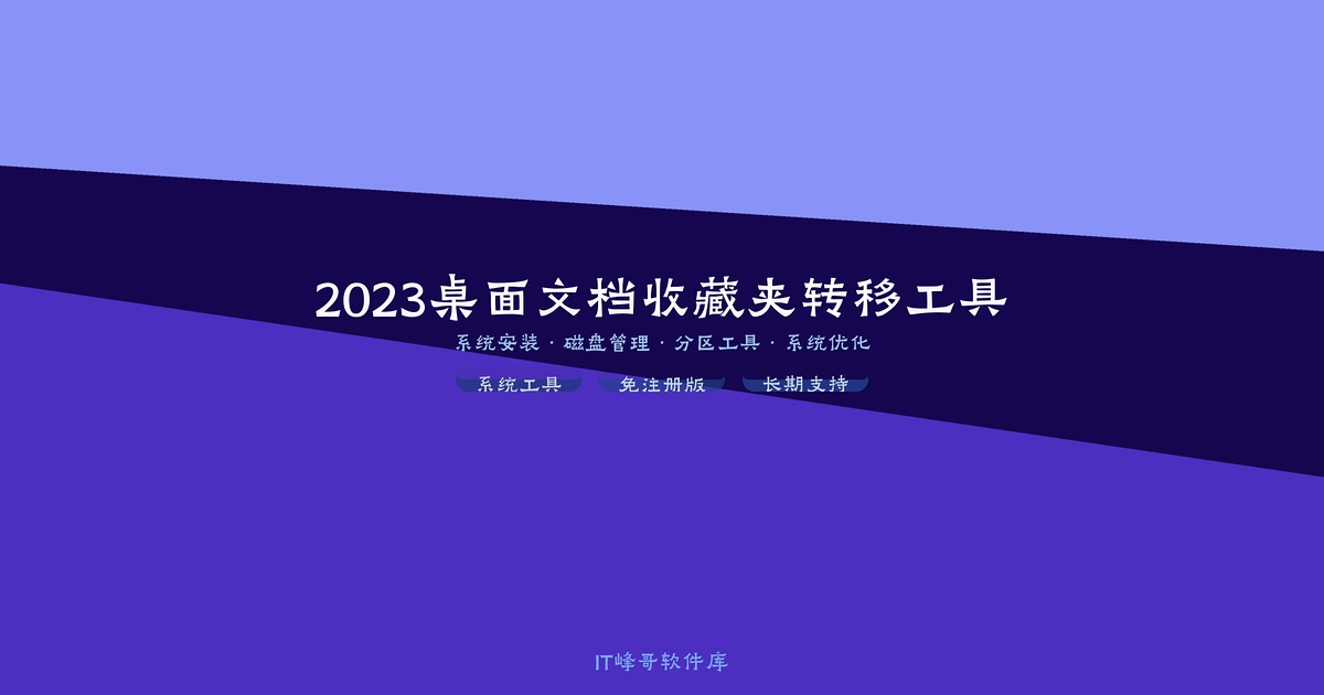 2023桌面文档收藏夹转移工具 一键迁移Win系统桌面文件工具 - IT峰哥软件库