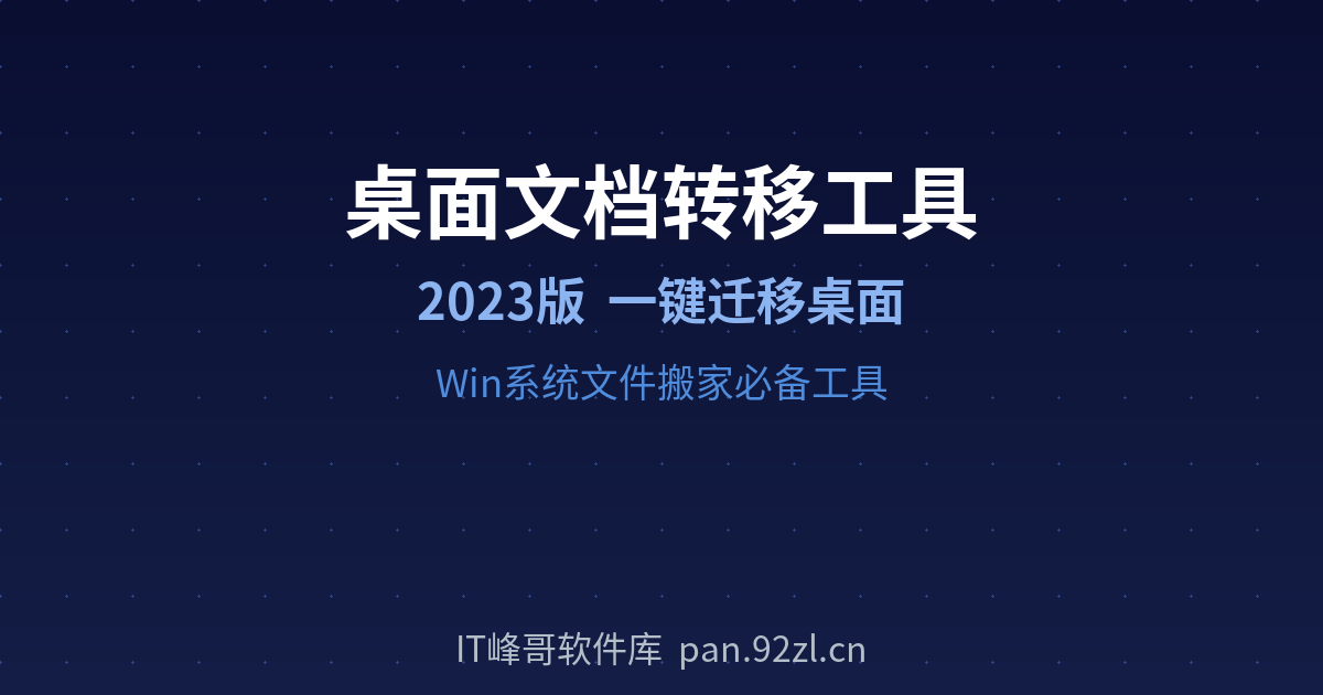 桌面文档转移工具