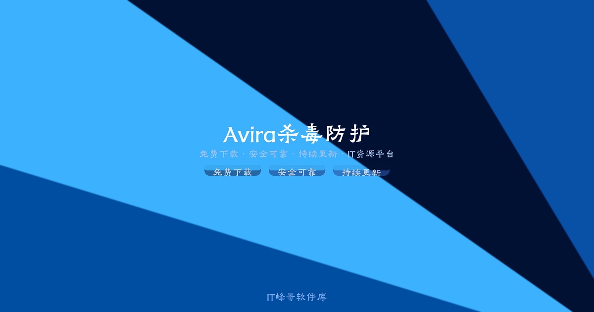 Avira Antivirus Pro 15.0.2201.2134 防病毒安全防护 杀毒软件下载 - IT峰哥软件库