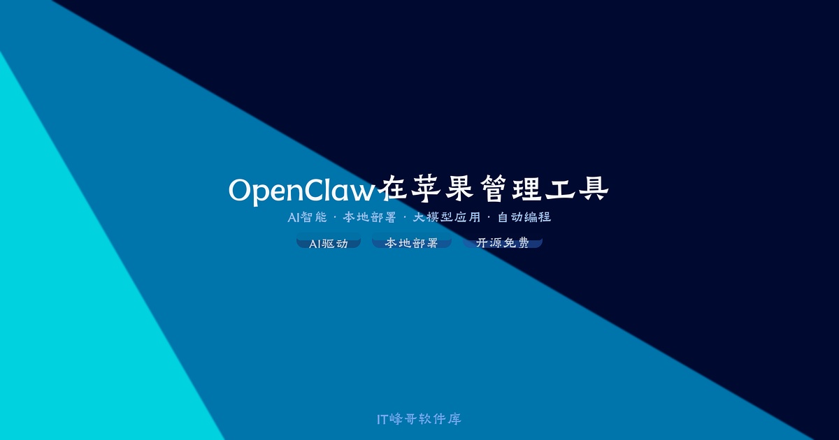 OpenClaw 在苹果 Mac 系统安装部署教程：MacBook 搭建 AI 助手 - IT峰哥软件库