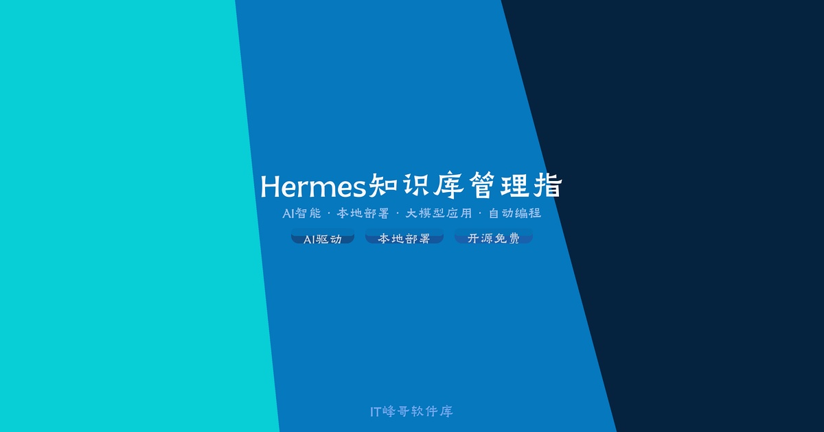 Hermes × Obsidian 知识库管理指南：AI 智能体的记忆库搭建与维护 - IT峰哥软件库