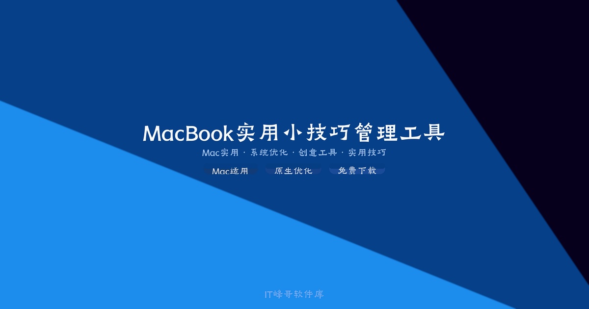 MacBook 实用小技巧：桌面美化与效率提升完全指南 - IT峰哥软件库