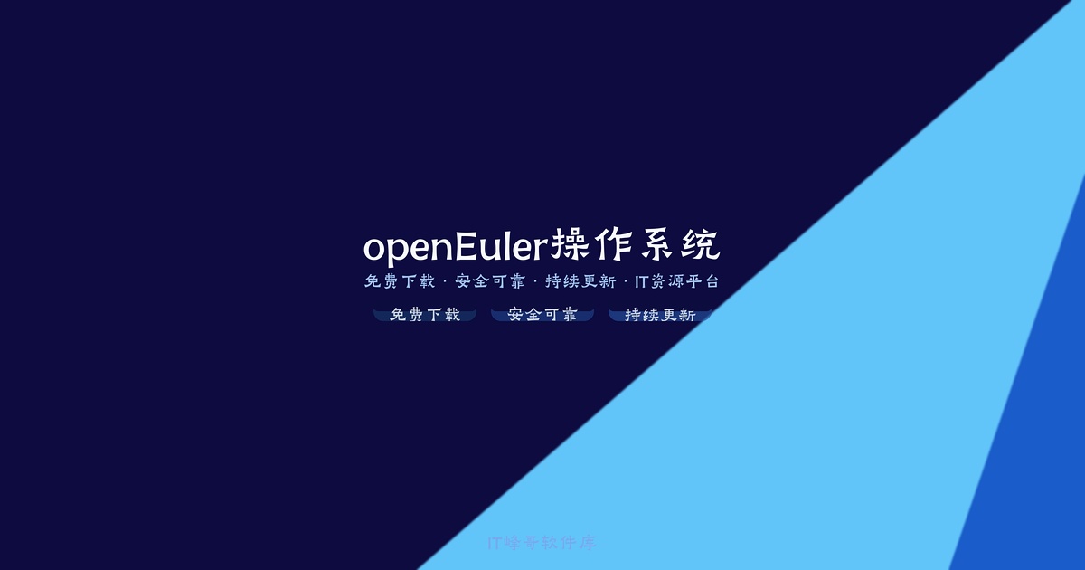 openEuler 24.03 LTS SP3 x86_64 开源服务器操作系统镜像下载 - IT峰哥软件库