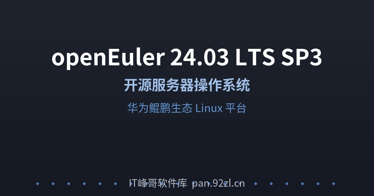 openEuler 24.03 LTS SP3