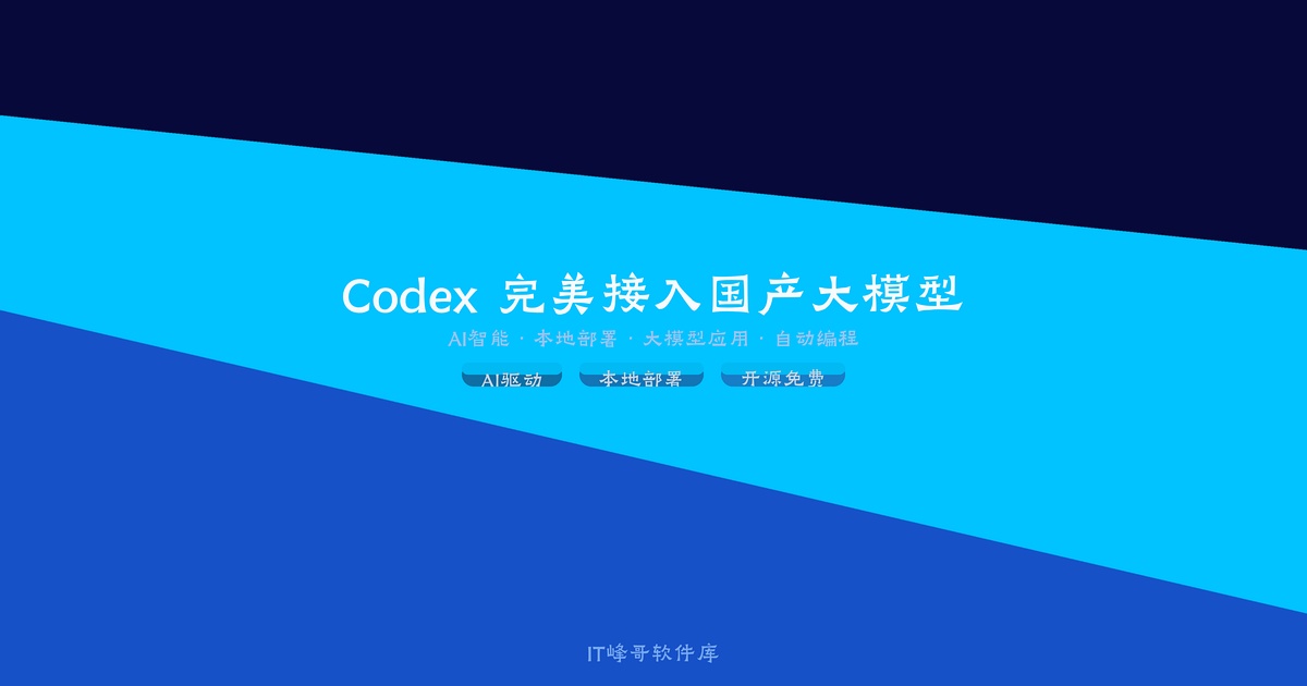 Codex 完美接入国产大模型：AI 编程工具的新时代 - IT峰哥软件库