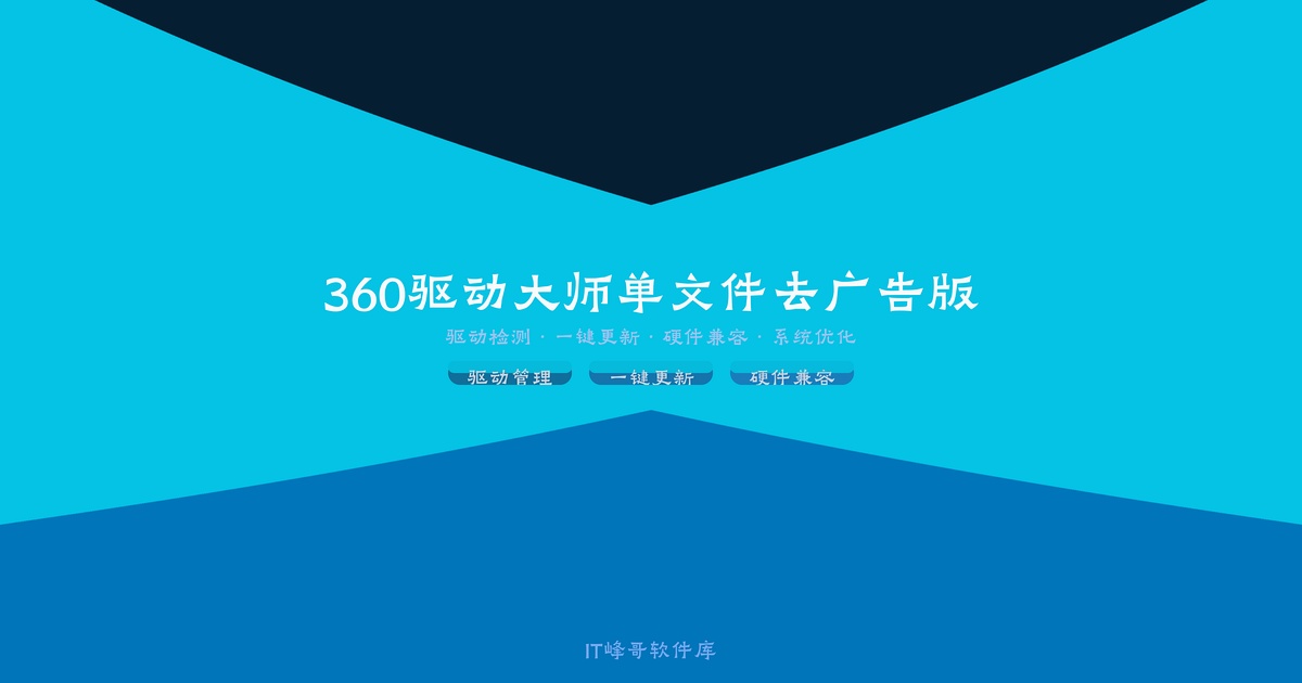 360驱动大师 v2.0.0.1470 单文件去广告版 驱动安装检测工具 - IT峰哥软件库