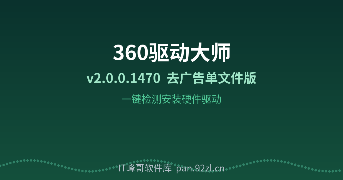 360驱动大师