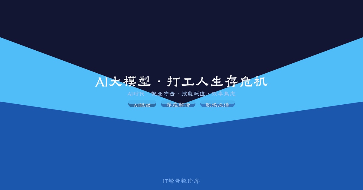 AI大模型·打工人生存危机 - IT峰哥软件库
