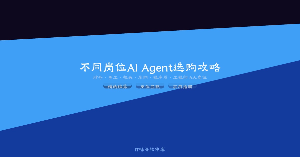 不同岗位AI Agent选购攻略 - IT峰哥软件库