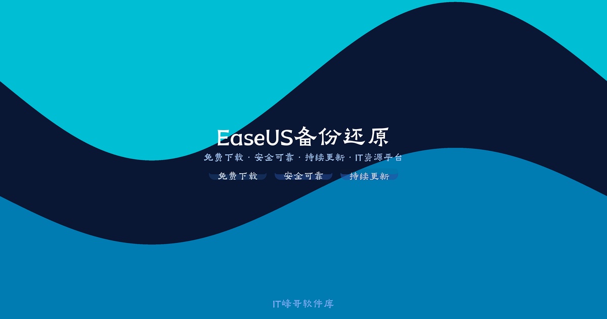 EaseUS Todo Backup Pro v16.0 数据备份还原软件下载安装教程 - IT峰哥软件库