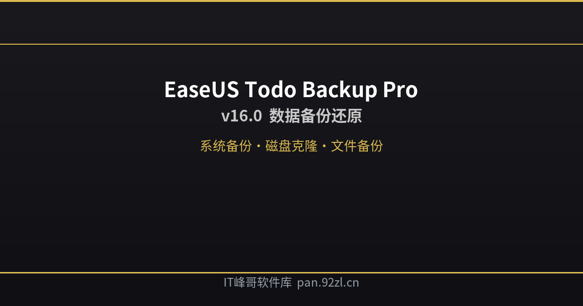 EaseUS Todo Backup Pro - IT峰哥软件库
