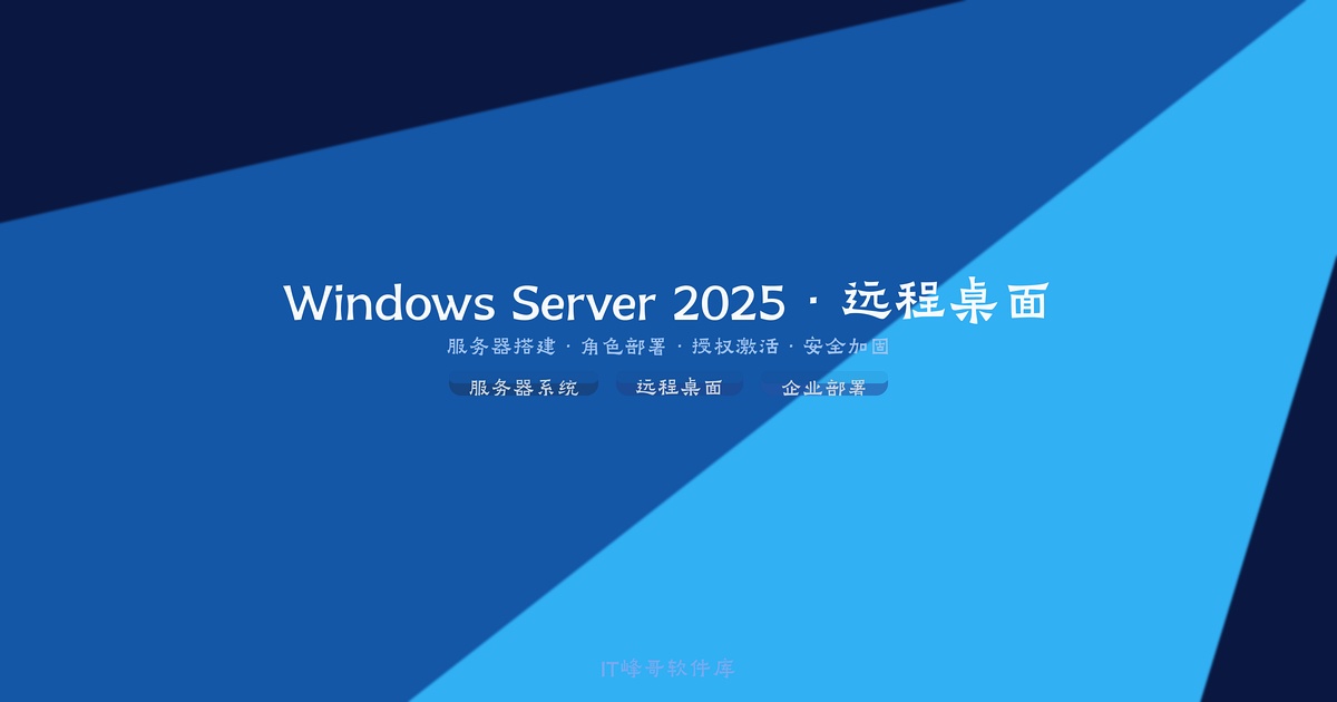 Windows Server 2025远程桌面