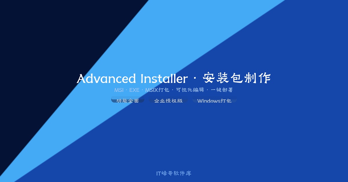 Advanced Installer安装包制作工具