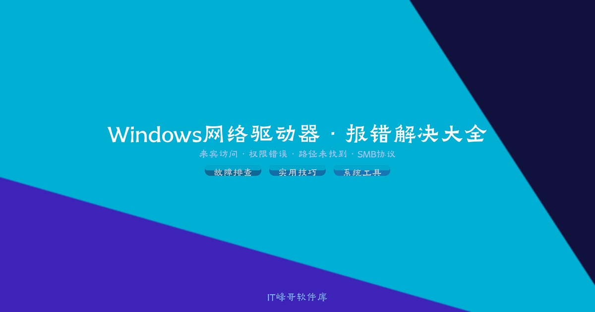 Windows网络驱动器报错解决指南