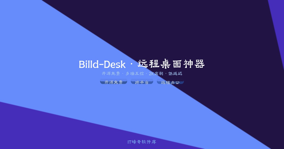Billd-Desk远程桌面控制软件