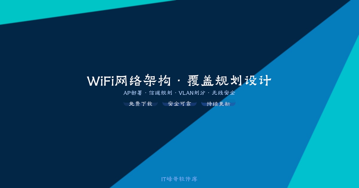 WiFi网络架构与覆盖规划设计