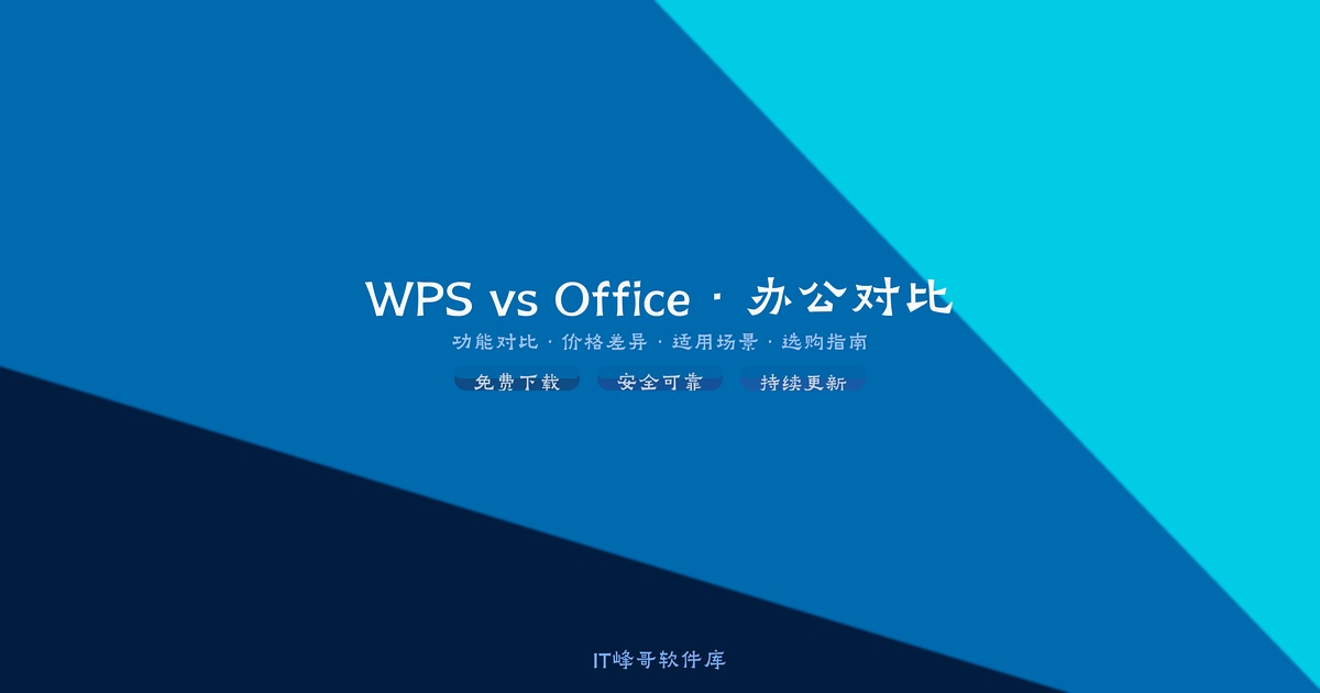 WPS与Office办公软件对比