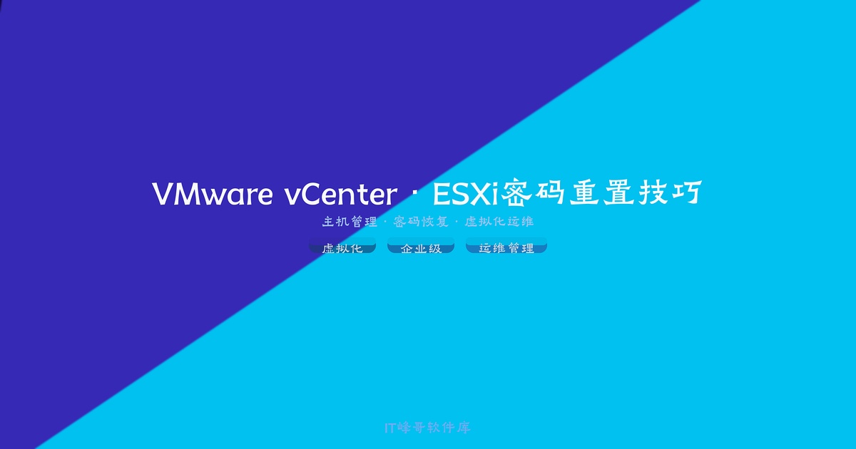通过vCenter重置VMware ESXi密码教程