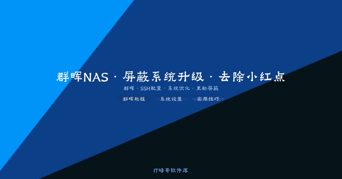 屏蔽群晖NAS系统升级和小红点 - IT峰哥软件库