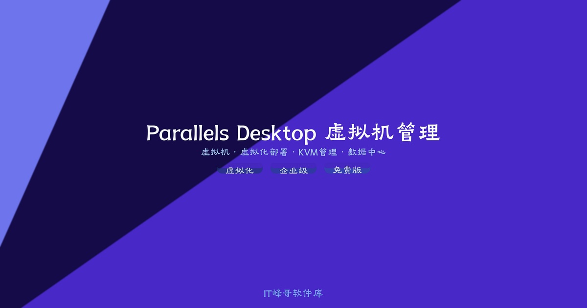 Parallels Desktop 26.4.0.57513 苹果电脑虚拟机安装使用教程 - IT峰哥软件库