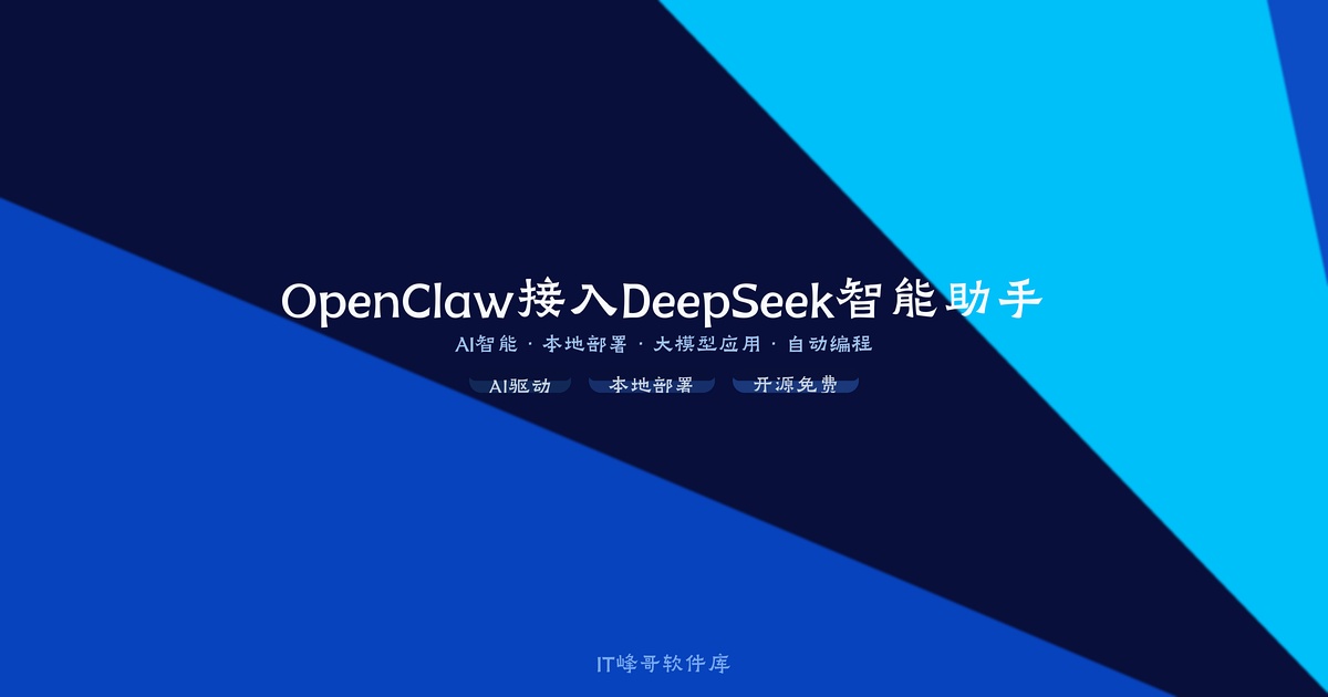 OpenClaw接入DeepSeek智能助手 - IT峰哥软件库