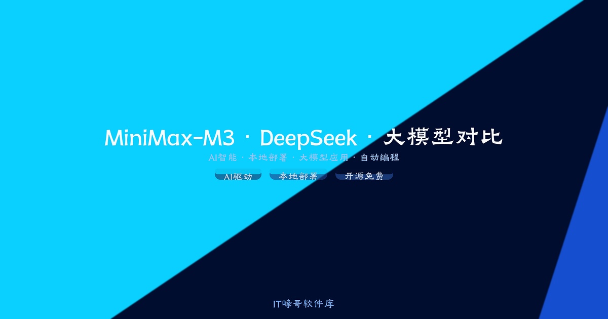 MiniMax-M3 与 DeepSeek 大模型深度对比